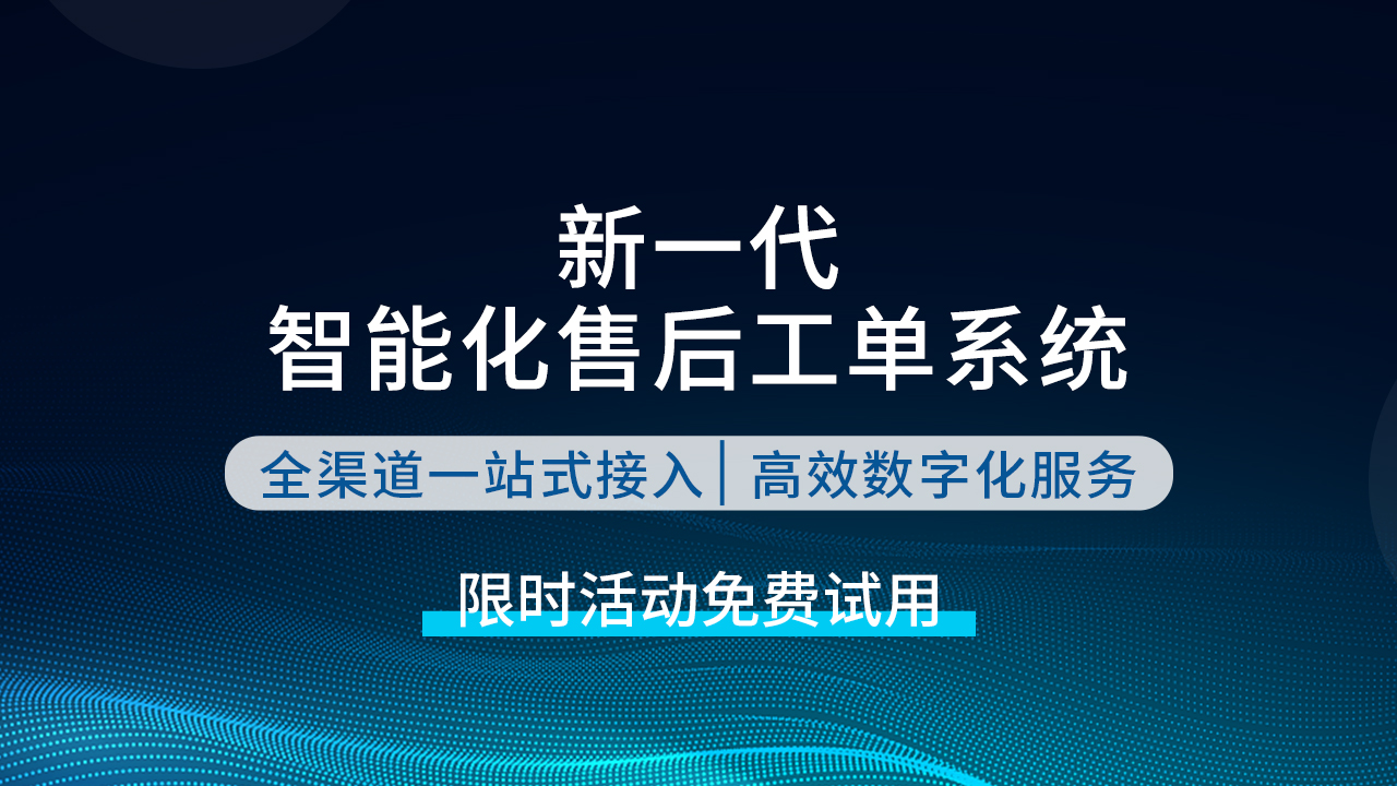 售后易-售后管理系统免费试用