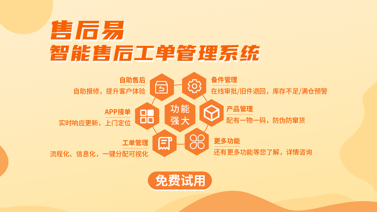 售后易-售后管理系统免费试用