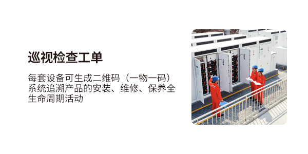 售意达巡视检查工单.png