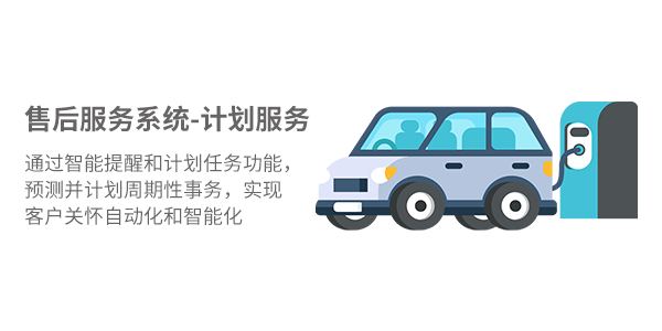 售意达售后服务系统-计划服务.png
