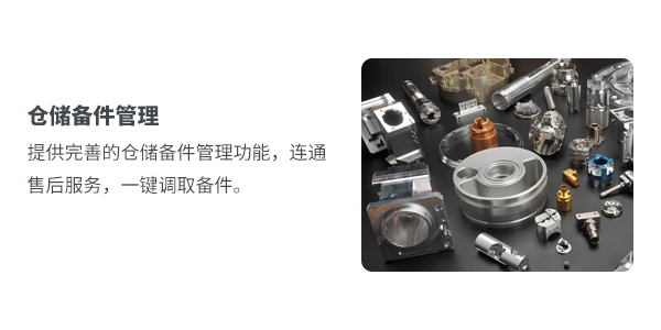 售意达售后管理系统仓储备件管理.png