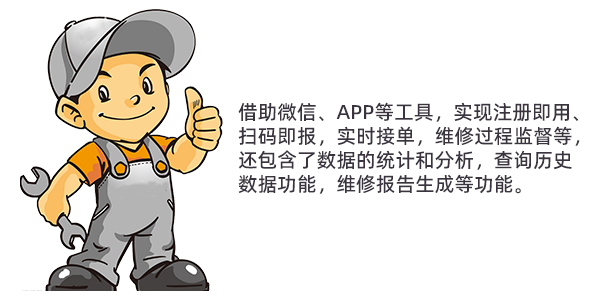 售意达报修系统.png