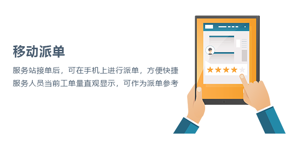 售意达派工系统移动派单.png