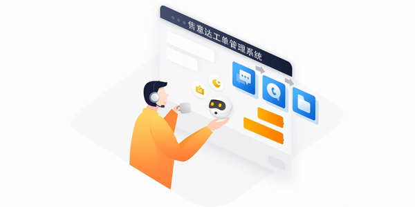 售意达工单管理系统.png