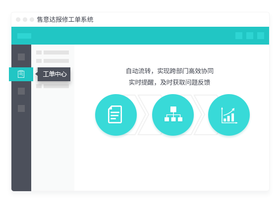 售意达售后报修工单系统.png