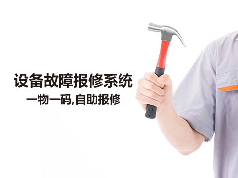 售意达设备故障报修系统.jpg