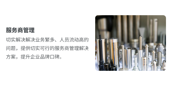 售意达售后管理系统服务商管理.png