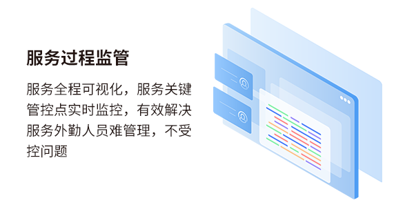 售意达服务过程监管.png