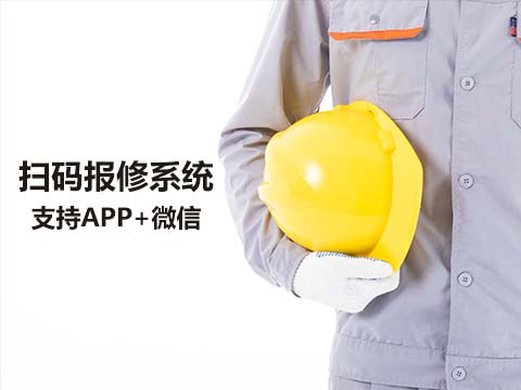 售意达扫码报修系统.jpg