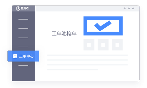 售意达售后系统工单池抢单.png