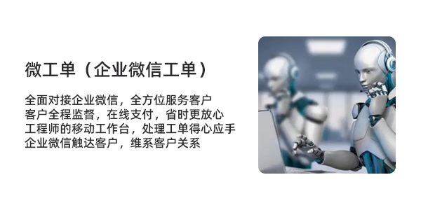 售意达企业微信工单系统.png