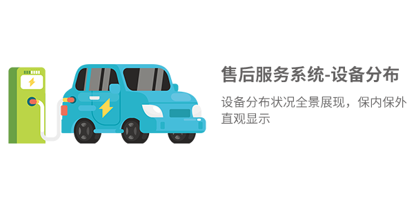 售意达售后服务系统-设备分布.png