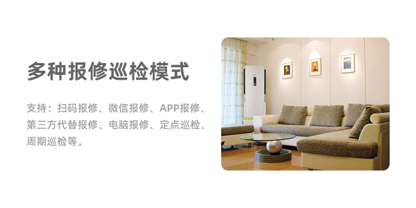 售意达报修系统-多种报修巡检模式.png