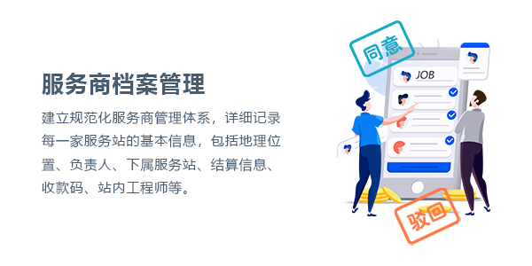 售意达工单派工系统服务商管理.png