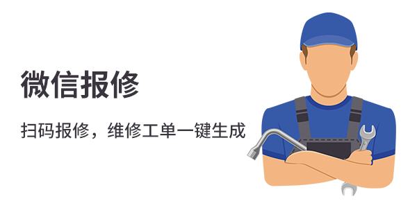 售意达系统微信报修.png