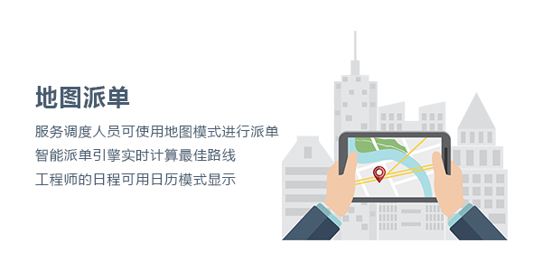 售意达派工系统地图派单.png