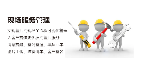 售意达售后管理系统现场服务.png