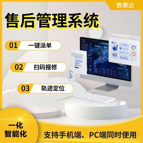 售意达售后服务系统.jpg