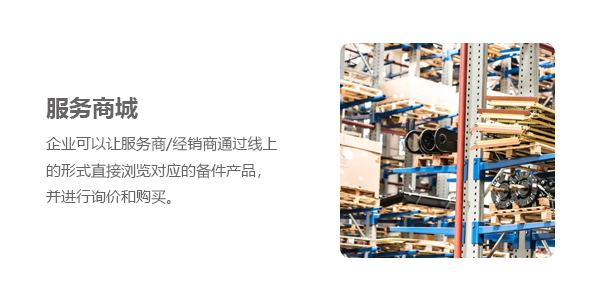 售意达售后服务管理系统配件商城管理.png