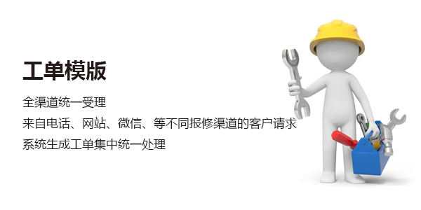 售意达售后管理系统工单模版.png