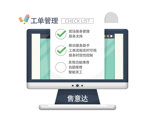 售意达售后管理系统工单管理.png