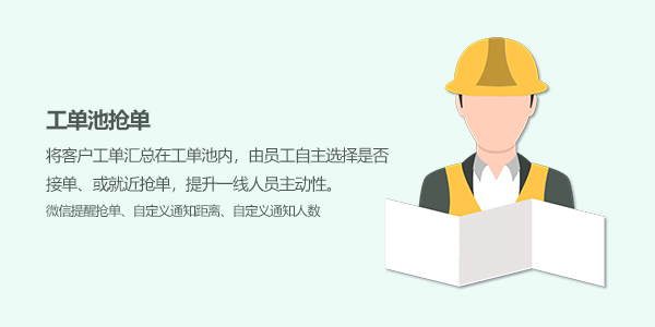 售意达售后管理系统-工单池抢单.png