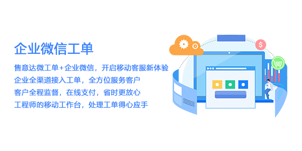 售意达企业微信工单系统.png