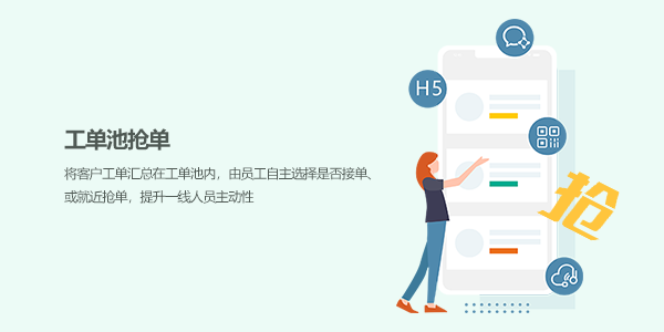 售意达工单系统抢单管理.png