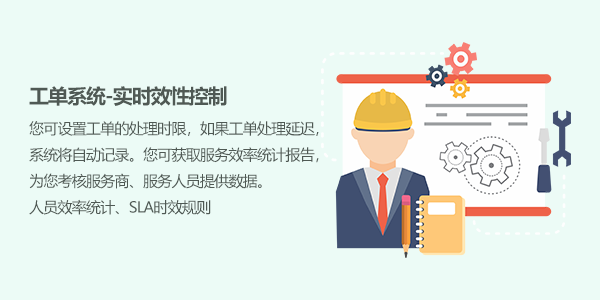 售意达售后管理系统-工单实时效性控制.png