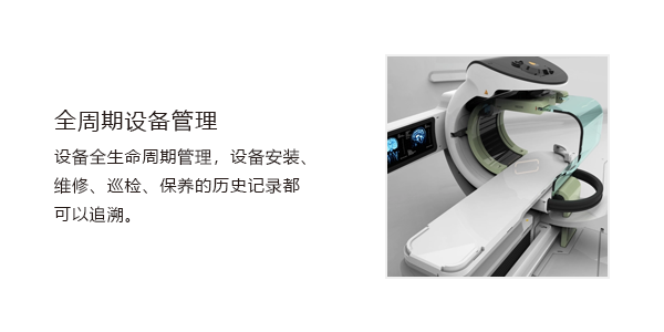 售意达医疗设备管理系统.png