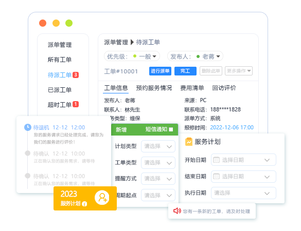 售后服务管理系统工单提醒.png