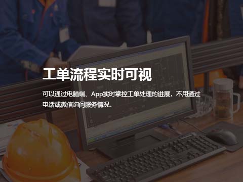 工单管理系统工单流程实时可视.jpg