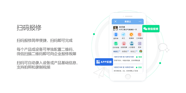售意达微信扫码报修系统.png