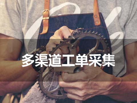 售后管理系统多渠道工单采集.jpg