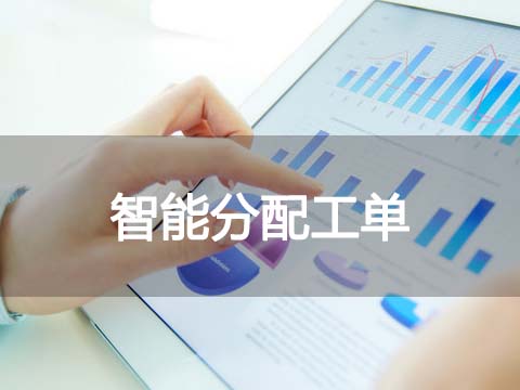 售后服务管理系统智能分配工单.jpg