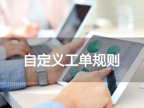 售后服务管理系统自定义工单规则.jpg
