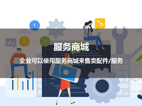售后服务管理系统服务商城.png