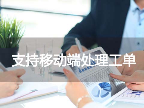 售后服务管理系统支持移动端处理工单.jpg