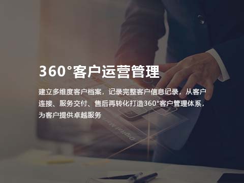 售后管理系统360°客户运营管理.jpg