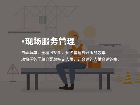 售后管理系统现场服务管理.png