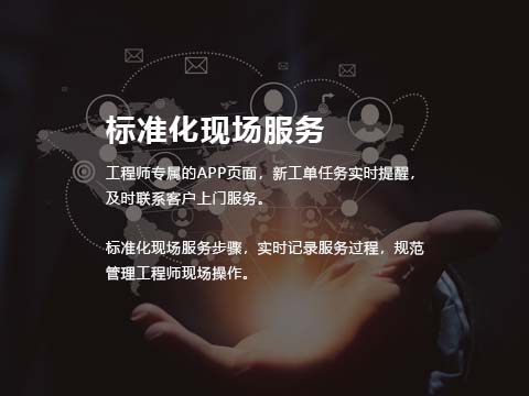 售后维修管理系统标准化现场服务.jpg