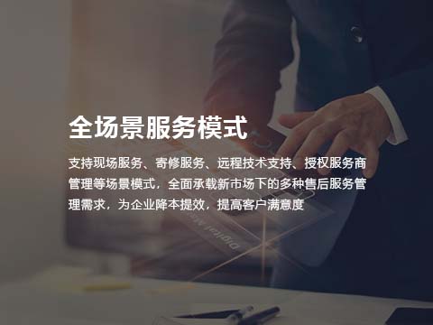售后管理系统全场景服务模式.jpg