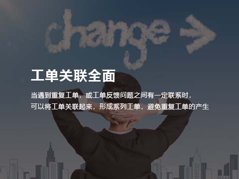 售后系统工单关联全面.jpg