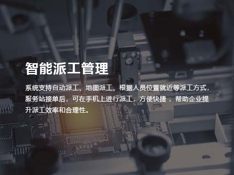 售意达售后系统智能派工管理.jpg