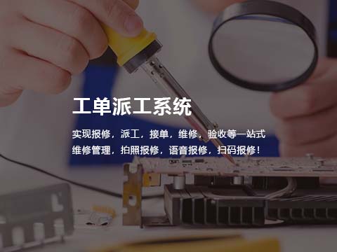 售后管理系统工单派工系统.jpg
