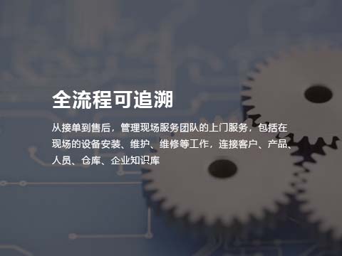 售后服务管理系统全流程可追溯.jpg