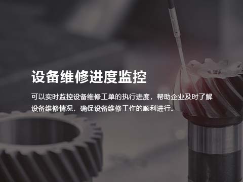 售意达售后系统设备维修进度监控.jpg
