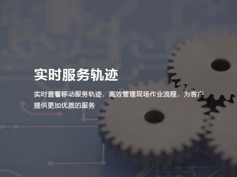 售后服务管理系统实时服务轨迹.jpg