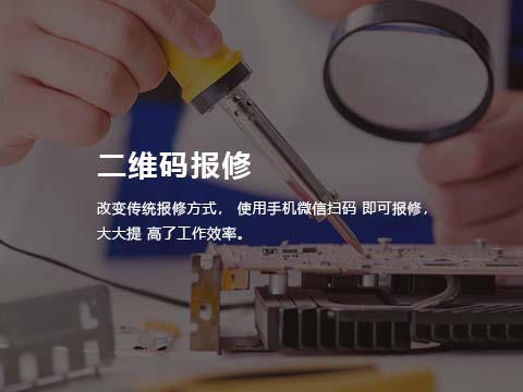 售后管理系统二维码报修.jpg