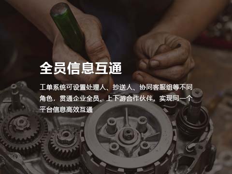 售意达售后系统全员信息互通.jpg